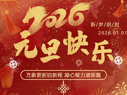 喜迎元旦，辞旧迎新 | 叮～您有一份放假通知待查收！